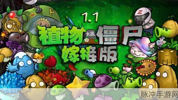 植物大战僵尸嫁接版，新植物阳光菇与荷叶深度解析