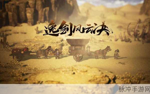 逸剑风云决，探寻五仙教宝箱的神秘所在