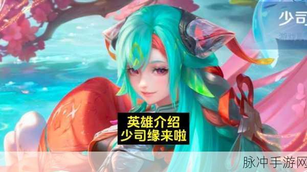 王者荣耀少司缘获取秘籍大公开