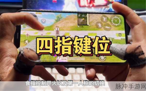和平精英平板四指灵敏度的终极指南