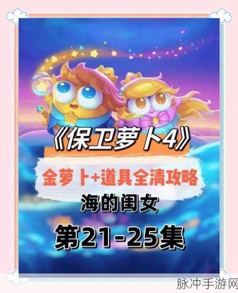 保卫萝卜 4 秋妃传第 13 关通关秘籍大揭秘