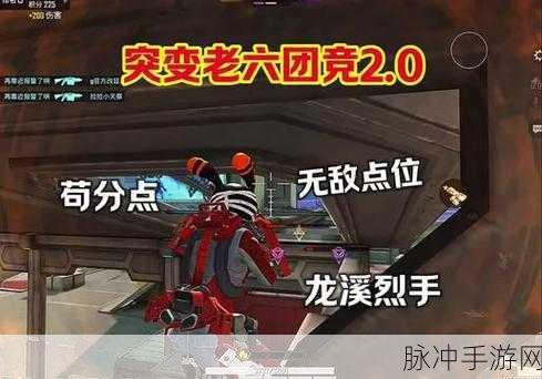 和平精英突变团竞无敌点全解析