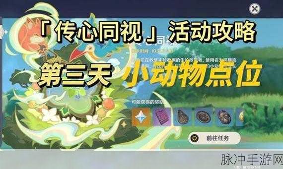 原神传心同视第三天小动物位置全攻略