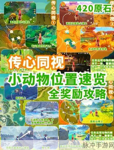 原神传心同视第三天小动物位置全攻略