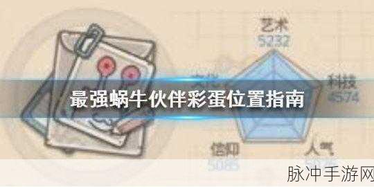 揭秘最强蜗牛许愿币彩蛋触发秘籍