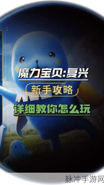 魔力宝贝复兴，前期宠物培养秘籍大公开
