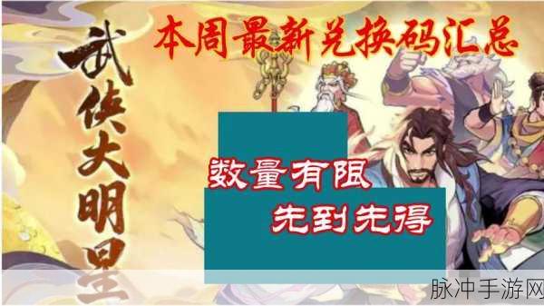 武侠大明星兑换码全揭秘，畅玩江湖秘籍