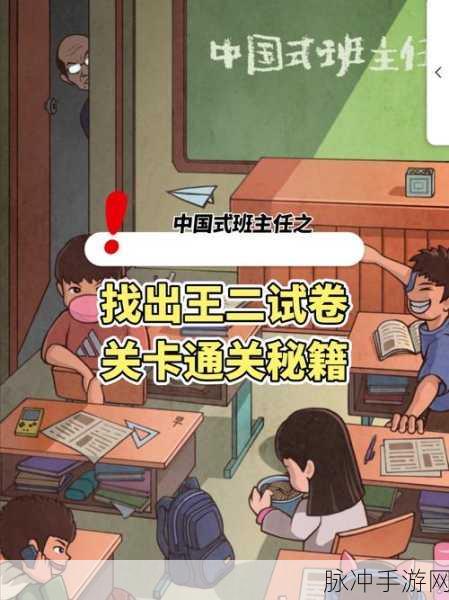 中国式班主任第 75 关完美通关秘籍大揭秘