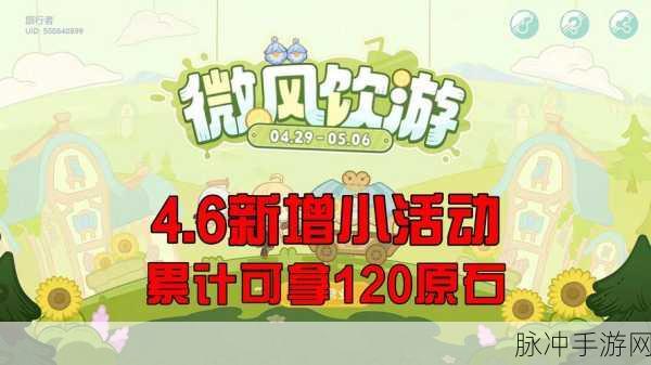 原神微风饮游网页活动参与指南及详细攻略
