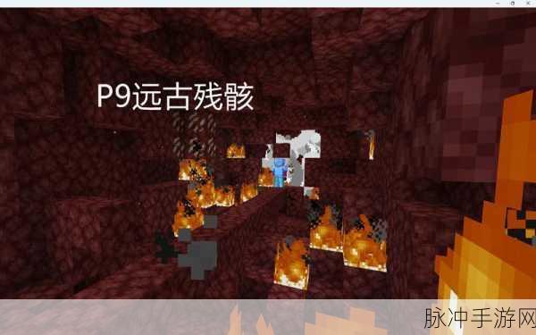 我的世界，探寻远古残骸的终极指南