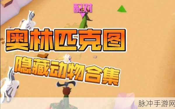 疯狂动物园奥林匹斯山特殊动物全攻略
