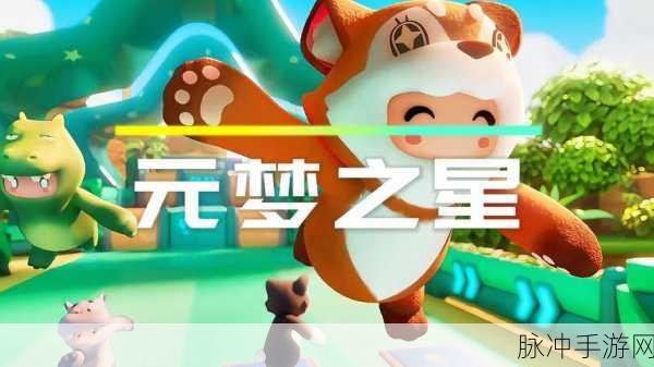 元梦之星手游开服时间与详细攻略全解析