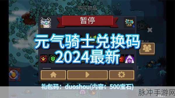 元气骑士 2024 永久可用兑换码秘籍大公开