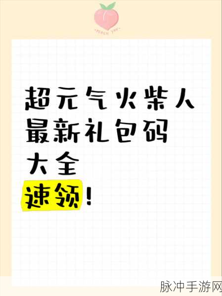 超元气火柴人 2024 永久礼包码全攻略