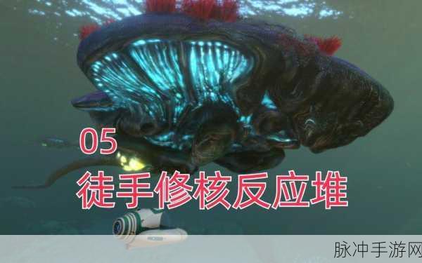 深海迷航手游核反应堆使用全攻略