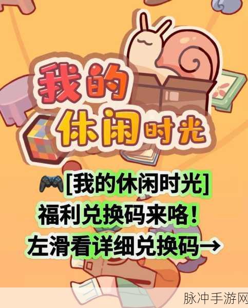 我的休闲时光，超值兑换码全搜罗
