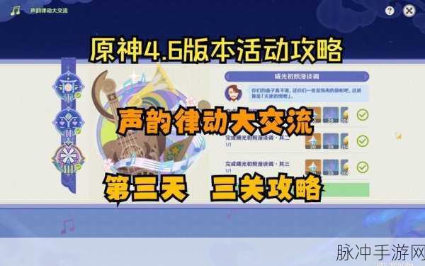 原神声韵律动大交流的绝佳攻略秘籍