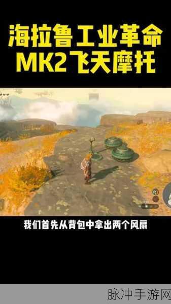 塞尔达传说王国之泪，飞天摩托制作全攻略