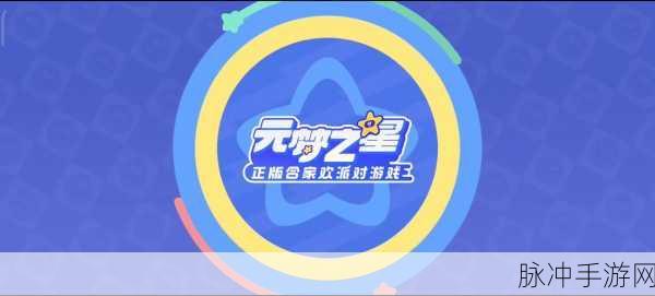 元梦之星多人联机秘籍，畅玩攻略大揭秘