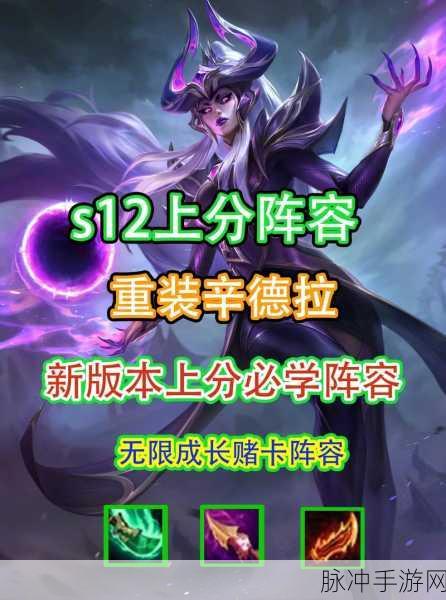 手游云顶之弈 S12 重装辛德拉玩法全解析
