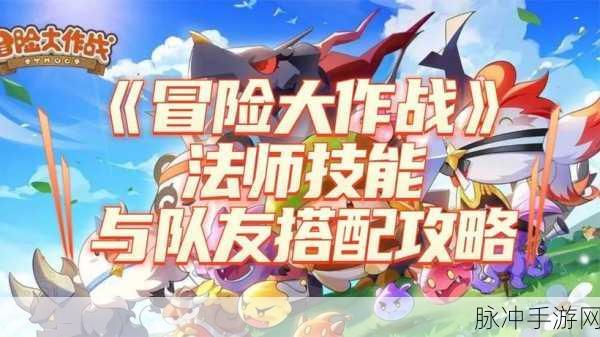 冒险大作战，法师同伴技能巧搭 制霸奇幻之旅