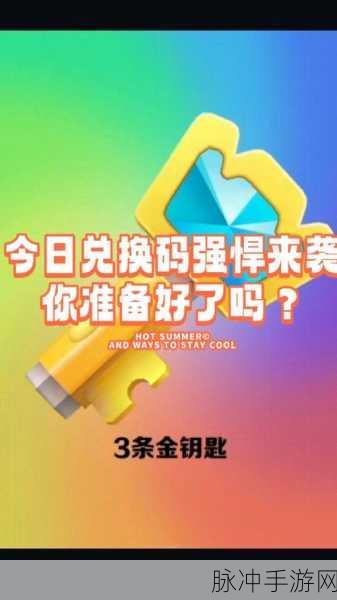 地铁跑酷，1 亿金币与 1 亿钥匙的永久兑换码秘籍
