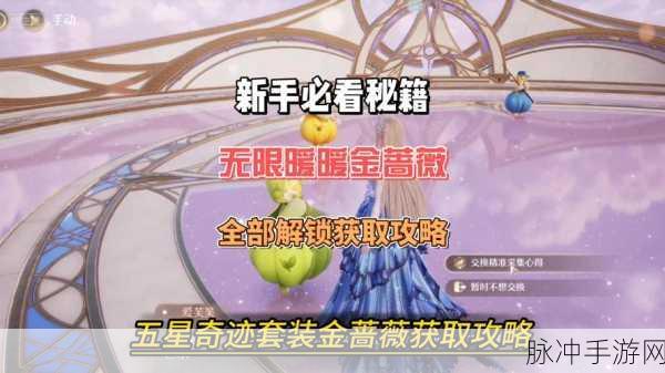 无限暖暖奇迹套装心愿金蔷薇获取全攻略