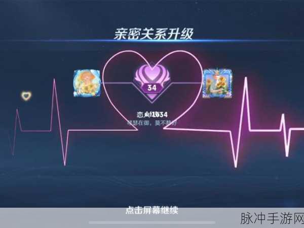 王者荣耀2025 亲密关系等级大揭秘
