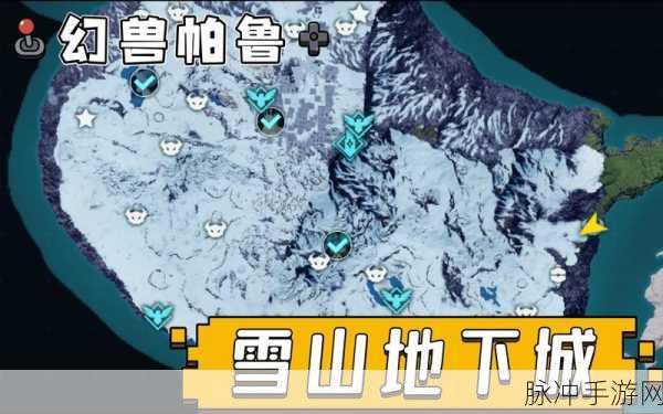 幻兽帕鲁，雪山基地的最佳建造位置全解析