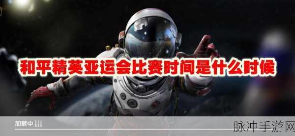 和平精英亚运会，精彩赛程全解析