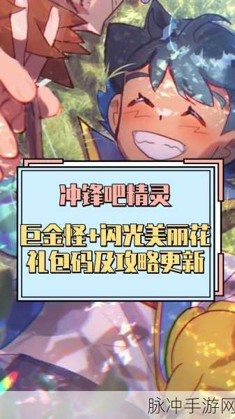 冲锋吧精灵 最新兑换码全揭秘