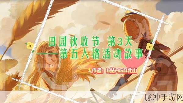 第五人格田园秋收节返场皮肤大揭秘与攻略秘籍