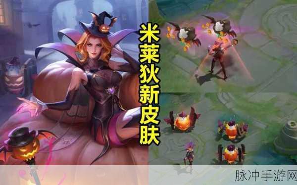 王者荣耀米莱狄新皮肤惊艳亮相 价格与原画全解析
