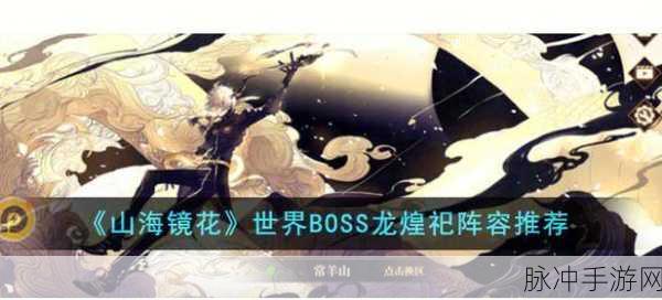 山海镜花，大荒战图通晓关卡致胜阵容全解