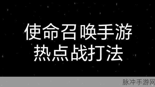 使命召唤，战旗争夺的战术秘籍