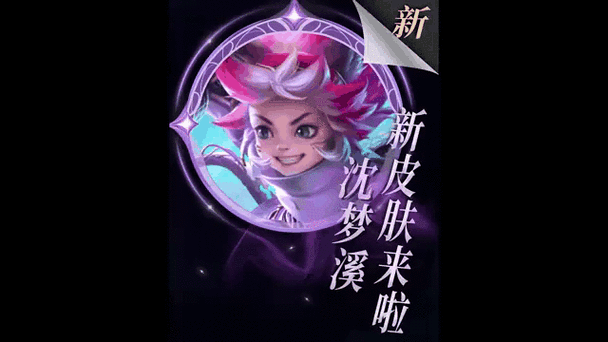 王者荣耀沈梦溪龙舞盛年新皮肤免费获取秘籍