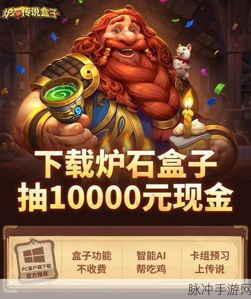 炉石传说盒子官网，助你称霸牌局的神器