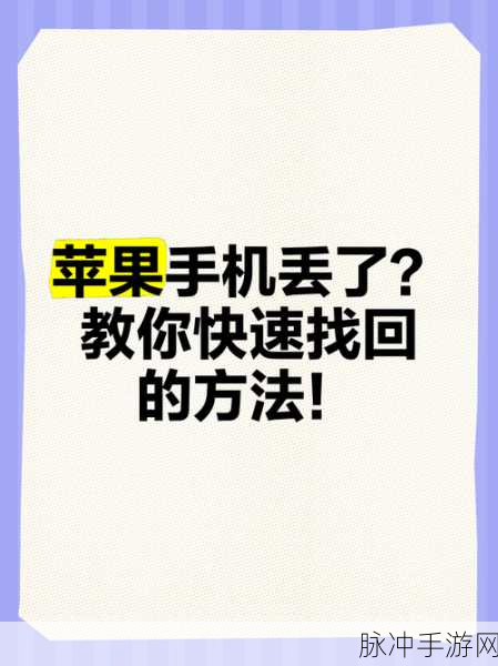 苹果手机丢失不用慌 手游公司为您出妙招