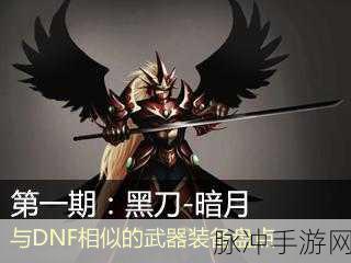 DNF 黑刀，手游中的无敌神兵
