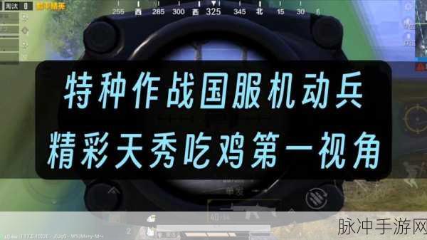 和平精英，机动兵玩法与阵容搭配全解析