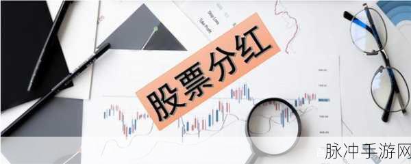 手游世界里的股票分红与送转秘籍