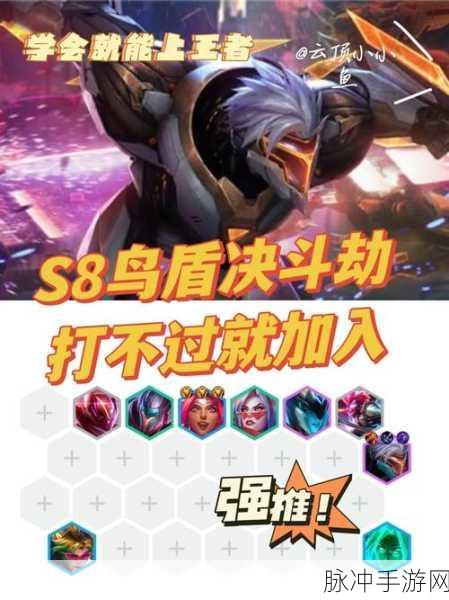 金铲铲之战 S8，鸟盾决斗劫玩法全解析，制霸战场秘籍