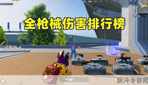 绝地求生手游新版本命中与武器伤害全解析