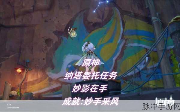 原神妙影在手委托任务全攻略