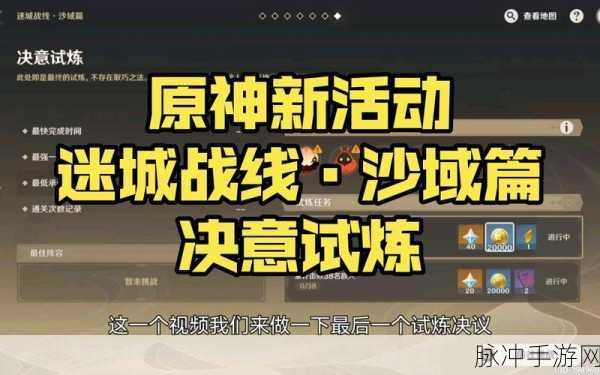 原神迷城战线沙域篇首日通关秘籍大放送