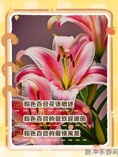 桃源深处有人家粉色百合花获取全攻略