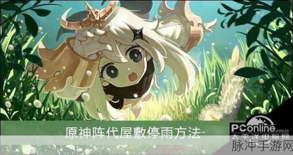 原神阵代屋敷开启秘籍，破解一直下雨的困境