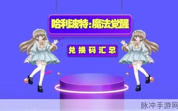 哈利波特魔法觉醒，超值兑换码与礼包码大集合