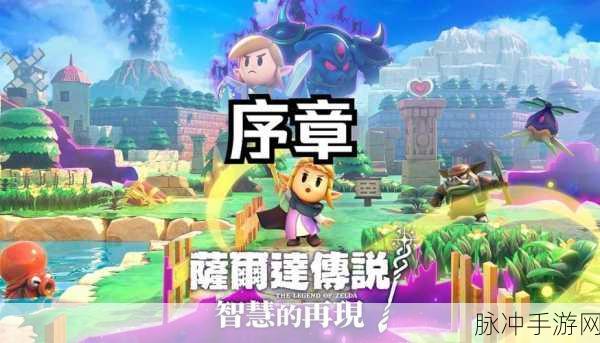 塞尔达传说，智慧再现 左键解锁秘籍大公开