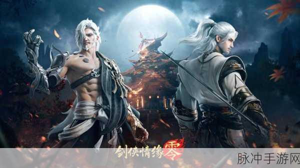 手游版剑侠情缘，魅力与挑战全解析